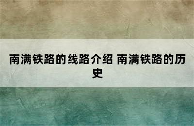 南满铁路的线路介绍 南满铁路的历史